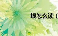 埙怎么读（埙如何读）