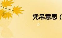 凭吊意思（凭吊解释）