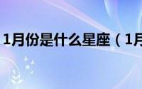 1月份是什么星座（1月份出生的是什么星座）