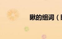 瞅的组词（瞅怎么组词）