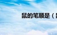 鼠的笔顺是（鼠一共有几笔）
