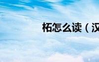 柘怎么读（汉字柘怎么读）