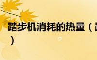 踏步机消耗的热量（踏步机能消耗多少热量呢）