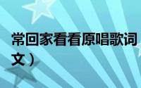 常回家看看原唱歌词（常回家看看原唱歌词全文）