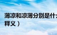 薄凉和凉薄分别是什么意思（薄凉和凉薄简单释义）