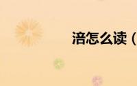 涪怎么读（涪如何读）