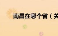 南昌在哪个省（关于南昌在哪个省）