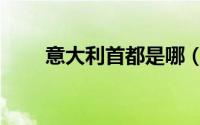 意大利首都是哪（意大利首都介绍）
