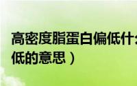 高密度脂蛋白偏低什么意思（高密度脂蛋白偏低的意思）