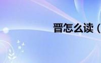 晋怎么读（晋的读法）