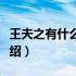 王夫之有什么学术成就（王夫之的学术成就介绍）