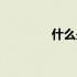 什么是尚书（尚书的释义）