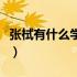 张栻有什么学术成就（张栻的学术成就有哪些）