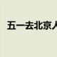 五一去北京人多吗（五一去北京旅游好么）