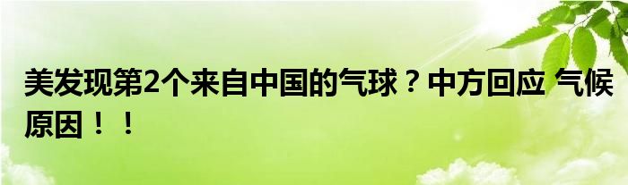 美发现第2个来自中国的气球？中方回应 气候原因！！