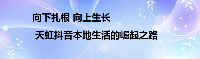 向下扎根 向上生长