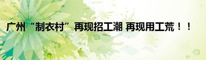 广州“制衣村”再现招工潮 再现用工荒！！