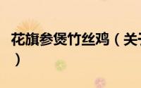 花旗参煲竹丝鸡（关于花旗参煲竹丝鸡的简介）