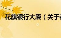 花旗银行大厦（关于花旗银行大厦的简介）