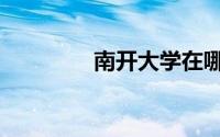 南开大学在哪（你知道吗）