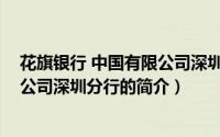 花旗银行 中国有限公司深圳分行（关于花旗银行 中国有限公司深圳分行的简介）