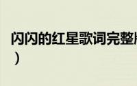 闪闪的红星歌词完整版（闪闪的红星歌曲简介）