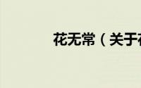 花无常（关于花无常的简介）