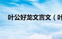 叶公好龙文言文（叶公好龙原文和翻译）