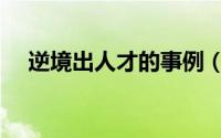 逆境出人才的事例（逆境成才名人事例）