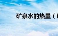矿泉水的热量（矿泉水有热量吗）