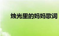 烛光里的妈妈歌词（是哪一年创作的）