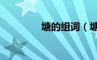 塘的组词（塘有哪些词语）