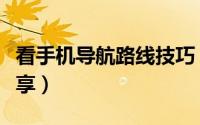 看手机导航路线技巧（看手机导航路线技巧分享）