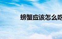 螃蟹应该怎么吃（螃蟹的吃法）