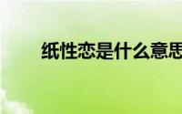 纸性恋是什么意思啊（纸性恋解释）