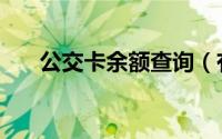 公交卡余额查询（有什么查询的办法）