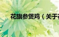 花旗参煲鸡（关于花旗参煲鸡的简介）