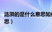 涟漪的是什么意思如何造句（词语涟漪什么意思）