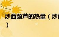 炒西葫芦的热量（炒西葫芦大约有多少热量呢）