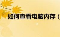 如何查看电脑内存（怎么查看电脑内存）