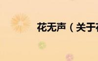 花无声（关于花无声的简介）