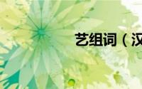 艺组词（汉字艺组词）