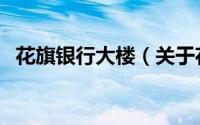 花旗银行大楼（关于花旗银行大楼的简介）