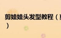 剪娃娃头发型教程（剪娃娃头发型教程是什么）