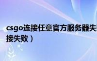 csgo连接任意官方服务器失败怎么办（两种方法教你解决连接失败）