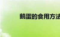 鹅蛋的食用方法（鹅蛋怎么吃）