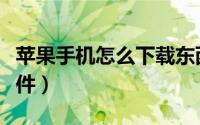 苹果手机怎么下载东西（苹果手机如何下载软件）