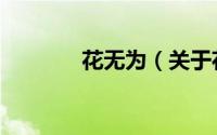 花无为（关于花无为的简介）