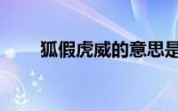 狐假虎威的意思是（狐假虎威解释）