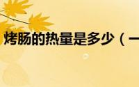 烤肠的热量是多少（一根烤肠有多少热量呢）